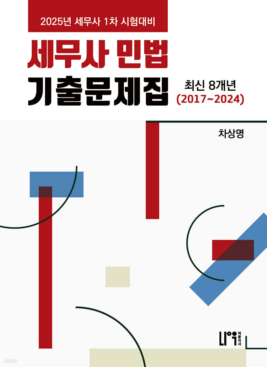 2025 세무사 민법 최신 8개년(2017~2024) 기출문제집