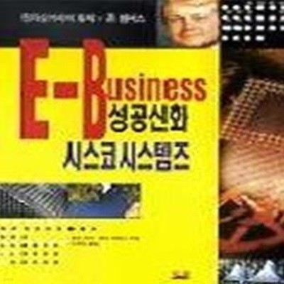 E-BUSINESS 성공신화 시스코시스템즈