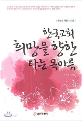 한국 교회 희망을 향한 타는 목마름