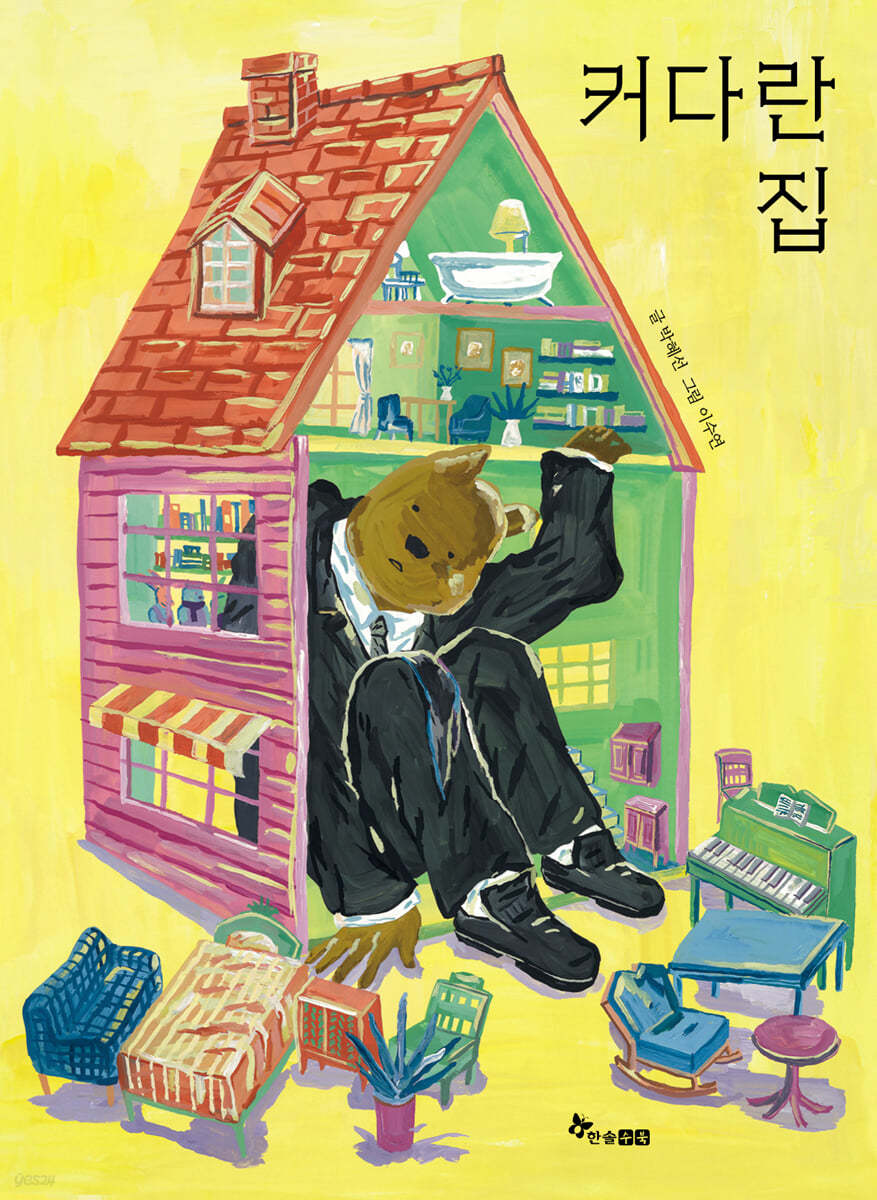 커다란 집