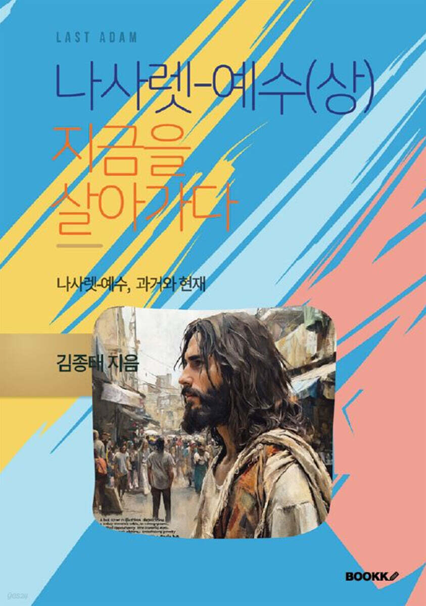 나사렛-예수 (상)