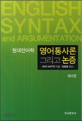 영어통사론 그리고 논증