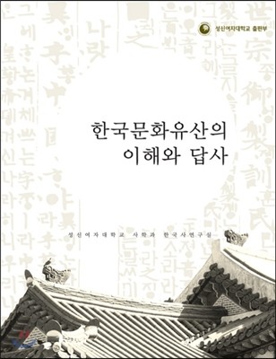 한국 문화 유산의 이해와 답사