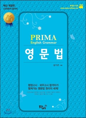 성기건 프리마 PRIMA Grammaer confidential 영문법
