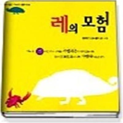 레의 모험 - 마음을 두드리는 철학 동화