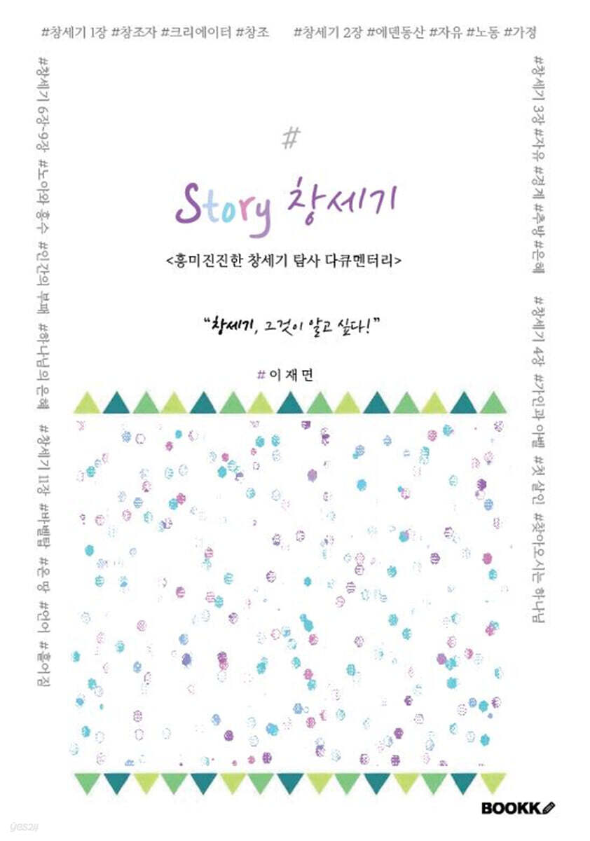 Story 창세기 : 흥미진진한 창세기 탐사 다큐멘터리