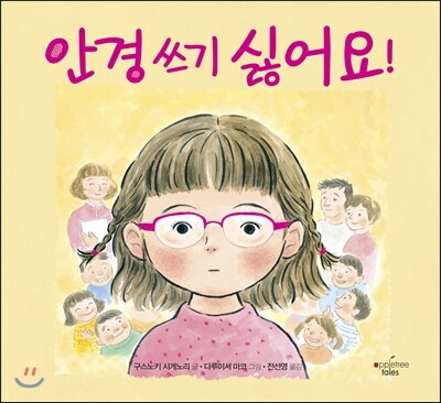 안경 쓰기 싫어요!