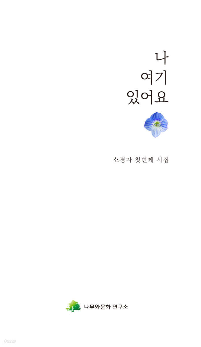 나 여기 있어요