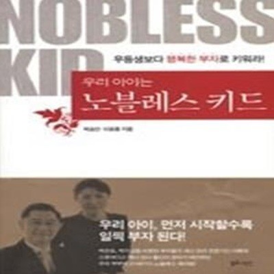 우리 아이는 노블레스 키드 - 우등생보다 행복한 부자로 키워라!