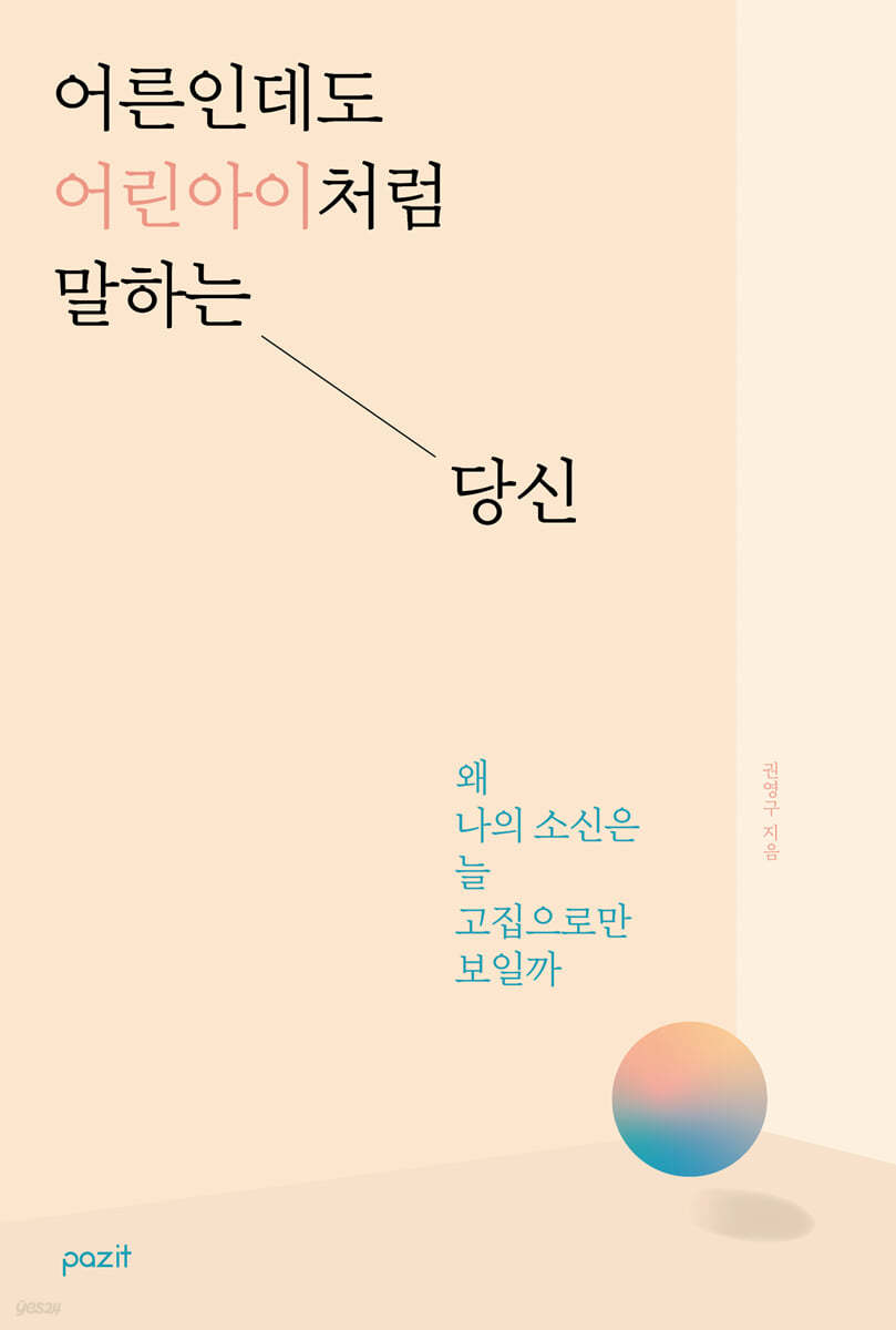 어른인데도 어린아이처럼 말하는 당신