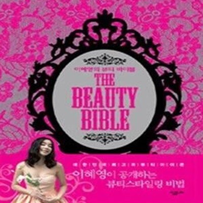 이혜영의 뷰티바이블 The Beauty Bible