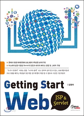 Getting Start Web (JSP/Servlet, 서블릿)