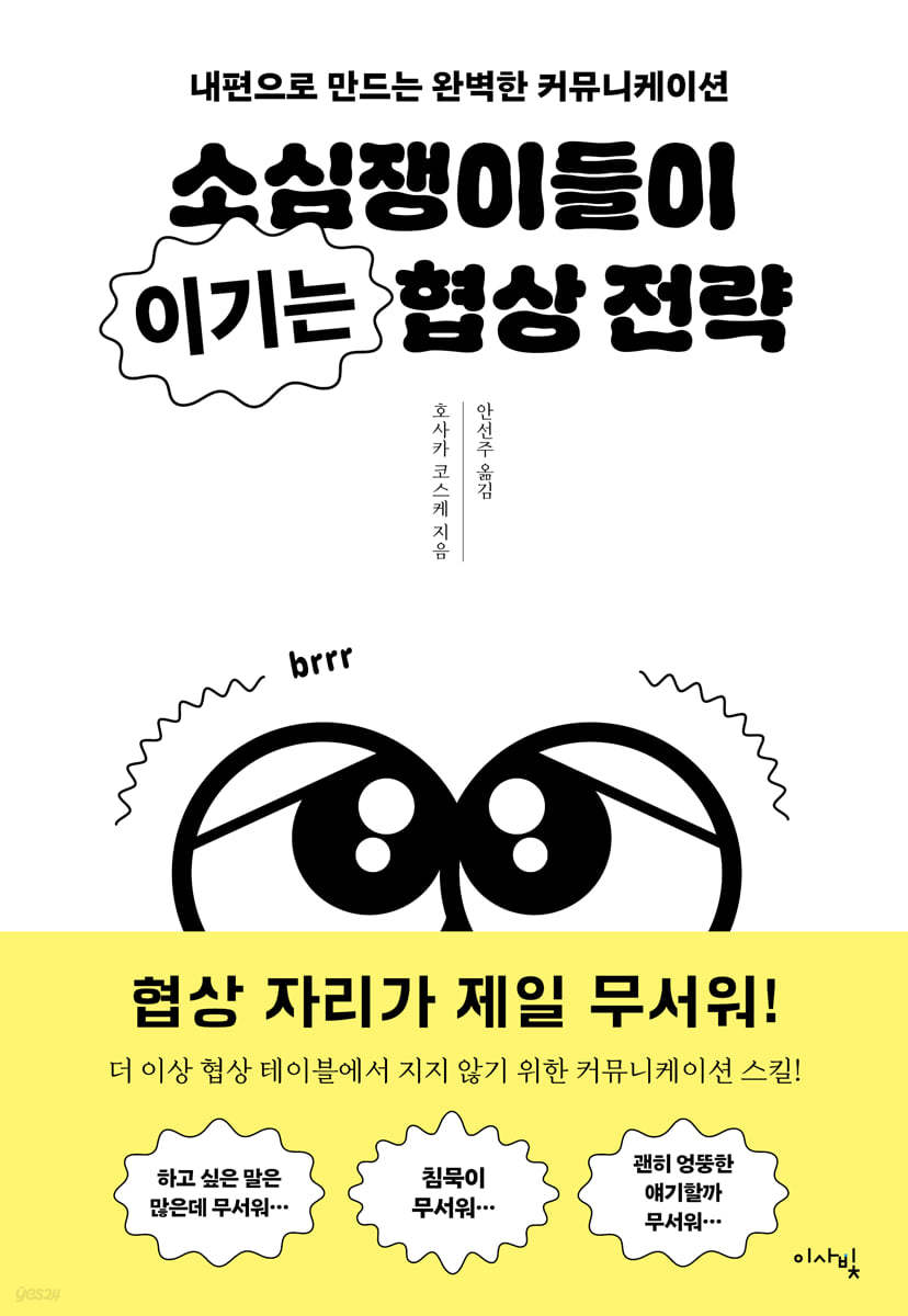 소심쟁이들이 이기는 협상 전략