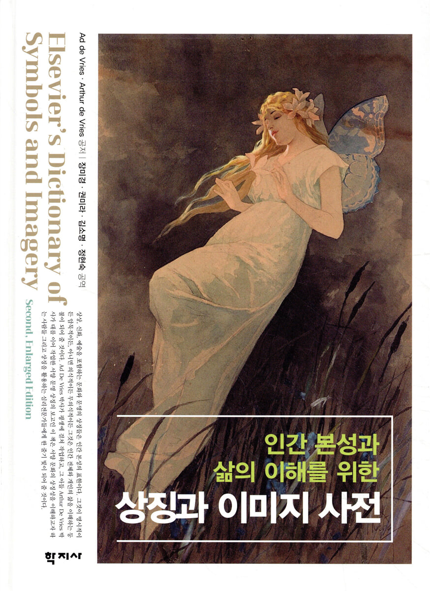 인간 본성과 삶의 이해를 위한 상징과 이미지 사전