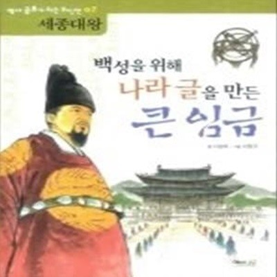 백성을 위해 나라 글을 만든 큰 임금 - 세종대왕