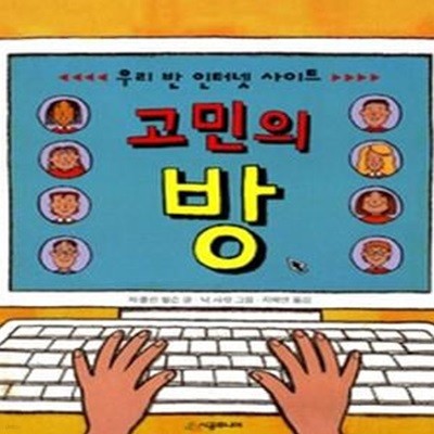 우리 반 인터넷 사이트 고민의 방