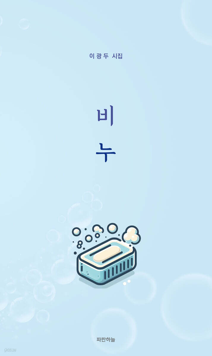 비누