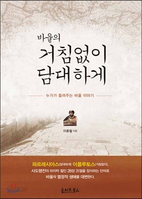바울의 거침없이 담대하게