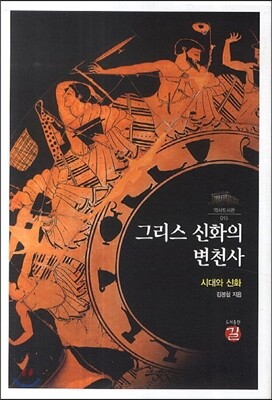 그리스 신화의 변천사