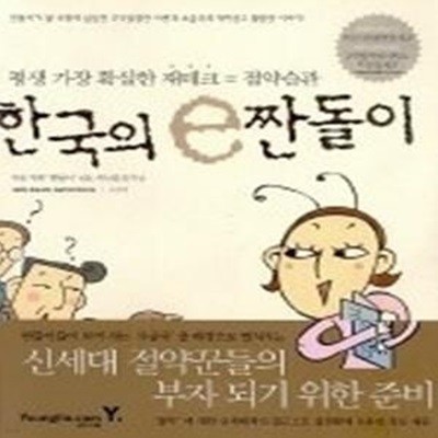 한국의 e짠돌이