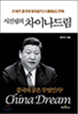 시진핑의 차이나 드림