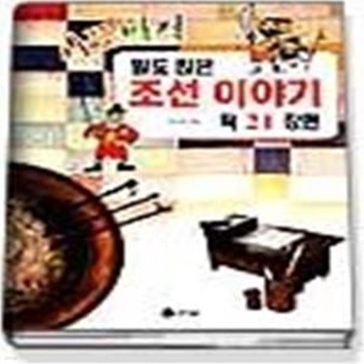 시끌벅적 말도 많은 조선이야기 딱 21 장면 (초등학생을위한한국사3)