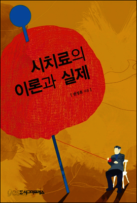 시치료의 이론과 실제