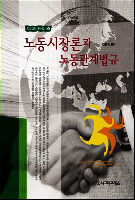 노동시장론과 노동관계법규