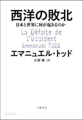 西洋の敗北