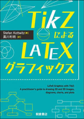 TikZによるLATEXグラフィックス