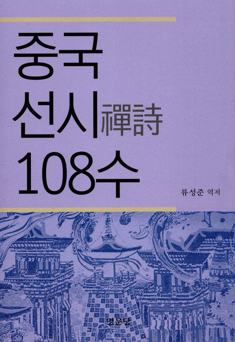 중국 선시 108수