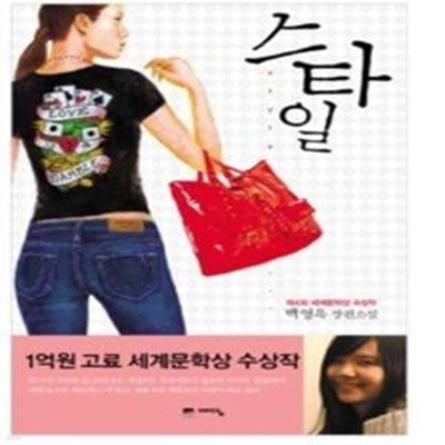 스타일 - 2008년 제4회 세계문학상 수상작