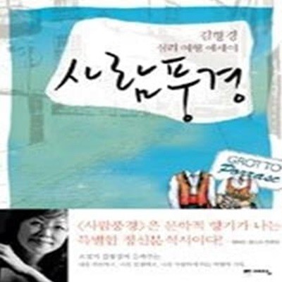 사람풍경 - 김형경 심리 여행 에세이