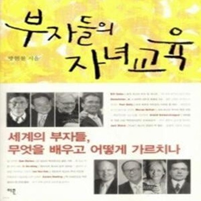 부자들의 자녀 교육