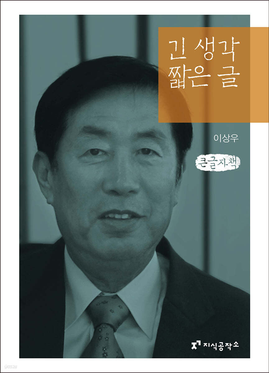 긴 생각 짧은 글 (큰글자책)