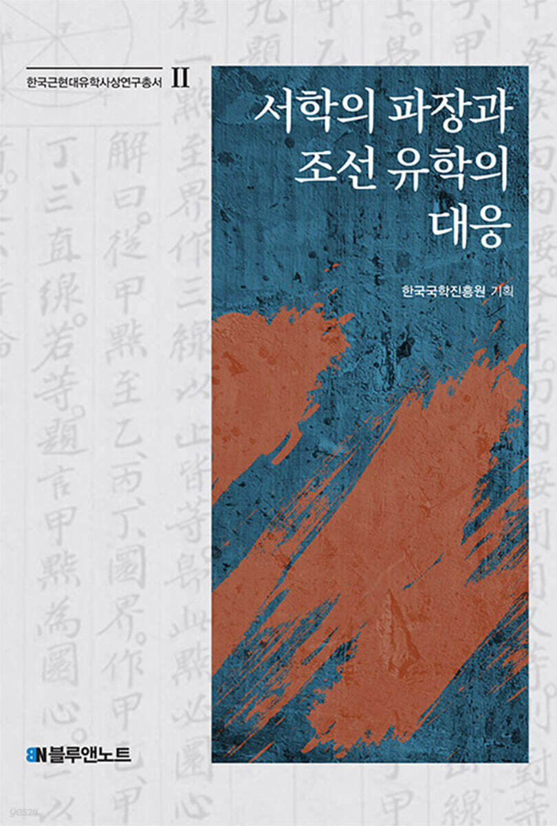 서학의 파장과 조선 유학의 대응