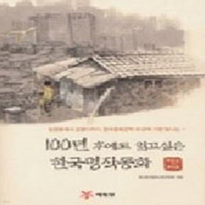 100년 후에도 읽고 싶은 한국명작동화 1 (1923~1978)