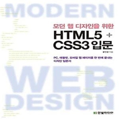 모던 웹 디자인을 위한 HTML5+CSS3 입문