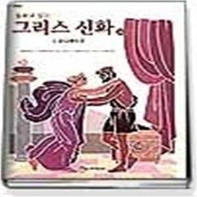 동화로 읽는 그리스신화 22 - 오딧세이 (2)