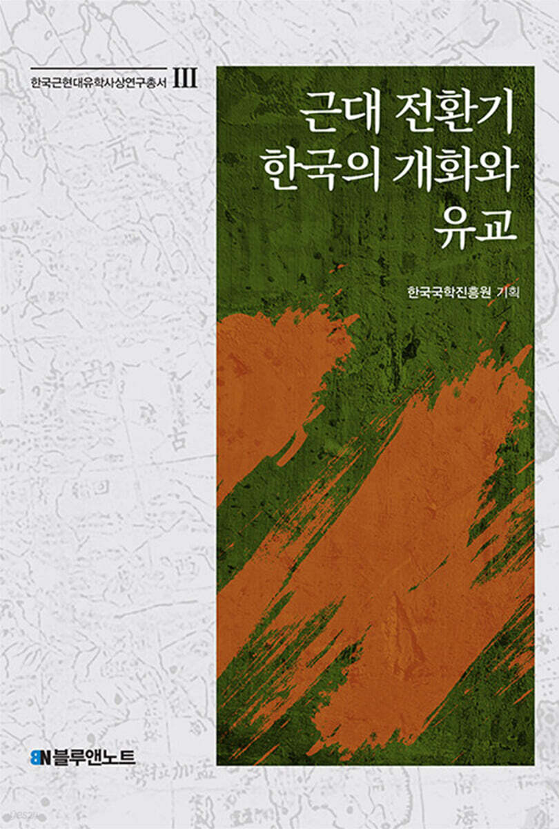 근대 전환기 한국의 개화와 유교