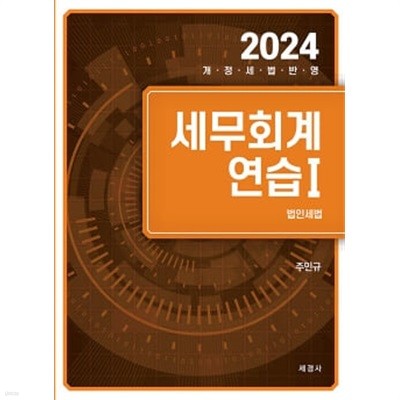 2024 세무회계연습 1 : 법인세법