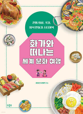 화가와 떠나는 세계 문화 여행