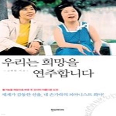 우리는 희망을 연주합니다 - 네 손가락의 피아니스트 희아와 엄마의 행복만들기