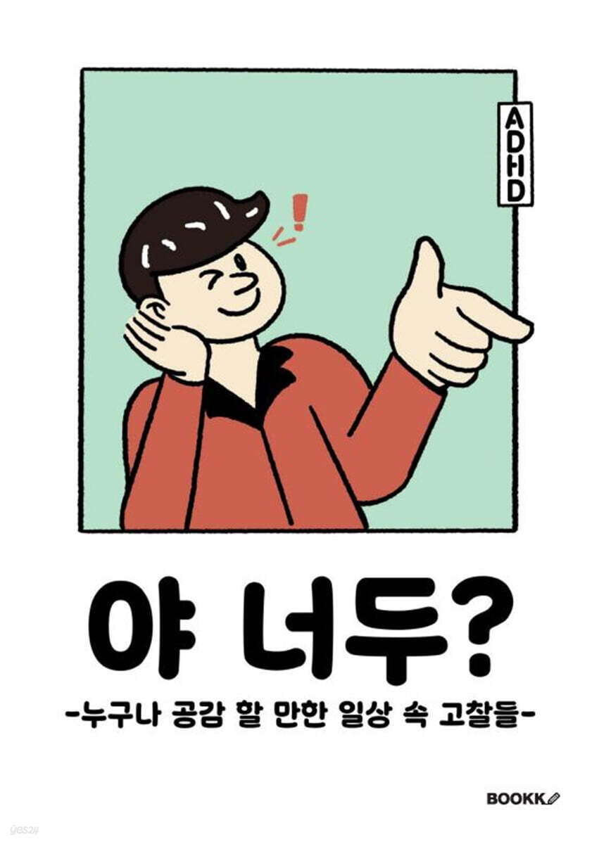야 너두? - 예스24