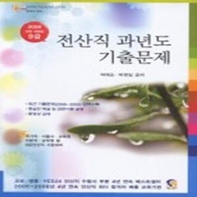 9급 전산직 과년도 기출문제 (2009)