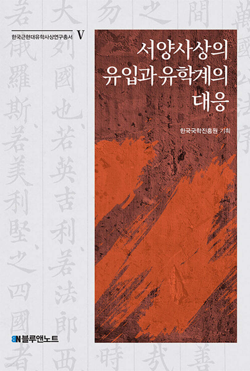 서양사상의 유입과 유학계의 대응