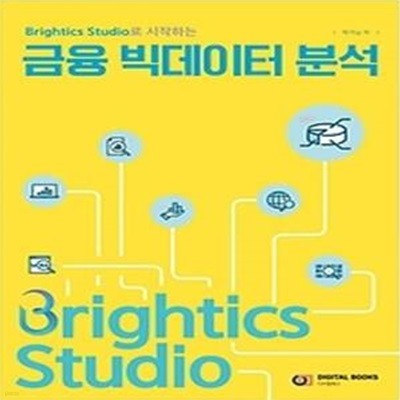 Brightics Studio로 시작하는 금융 빅데이터 분석