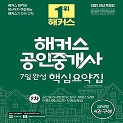 2021 해커스 공인중개사 7일 완성 핵심요약집 2차