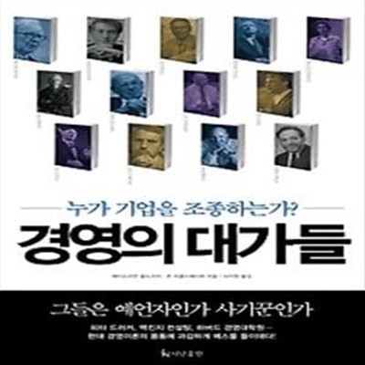 경영의 대가들