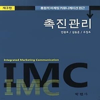 촉진관리 - 통합적 마케팅 커뮤니케이션 접근